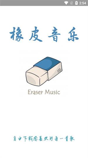 橡皮音乐最新版app免费下载