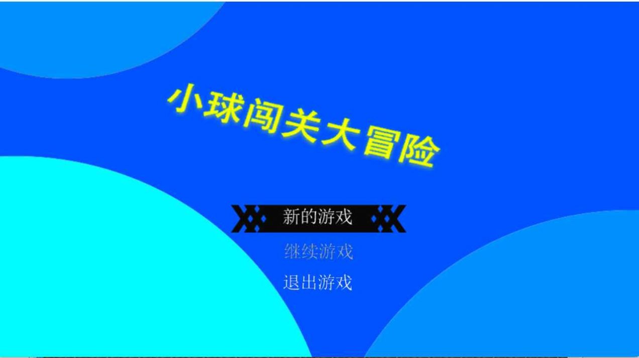 小球闯关大冒险  v1.0.0图3