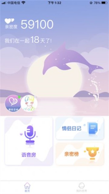 亲密爱恋免费版  v1.1.0图3