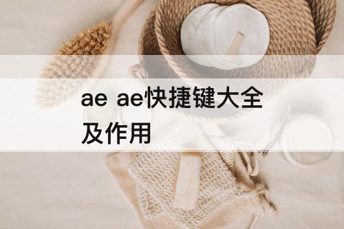 ae ae快捷键大全及作用