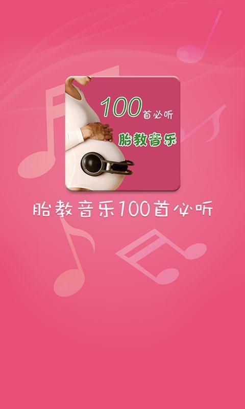 胎教音乐100首必听最新版