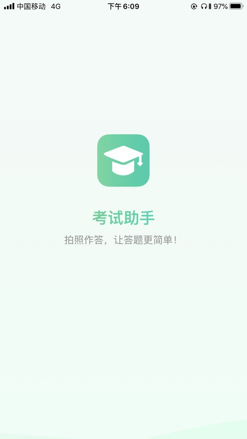 考试助手app