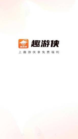 趣游侠  v1.0.4图1