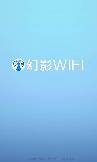 幻影wifi官方免费下载安装  v2.9图2