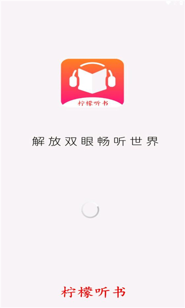 柠檬听书2023  v1.1图1