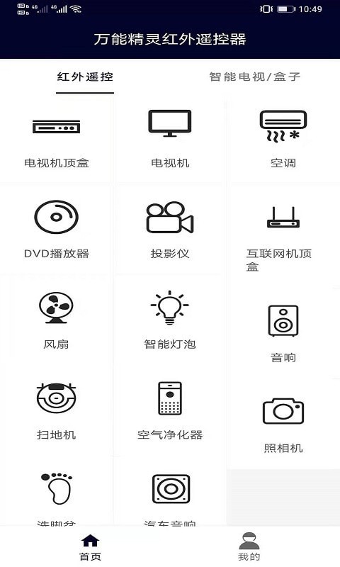 万能精灵遥控大师app