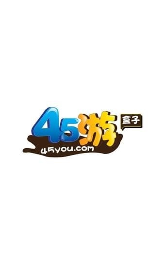 45游盒子最新版  v1.0.8图2