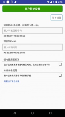 懒人短信转发最新版  v1.1.0图1