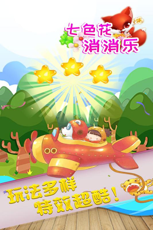 七色花消消乐  v1.0.2图3