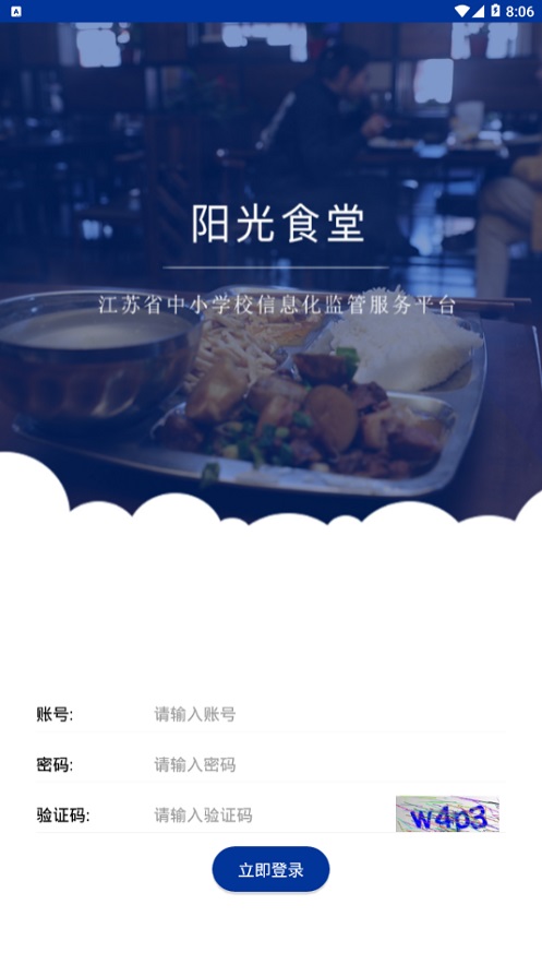 苏州市阳光食堂监管平台  v1.0.6图4