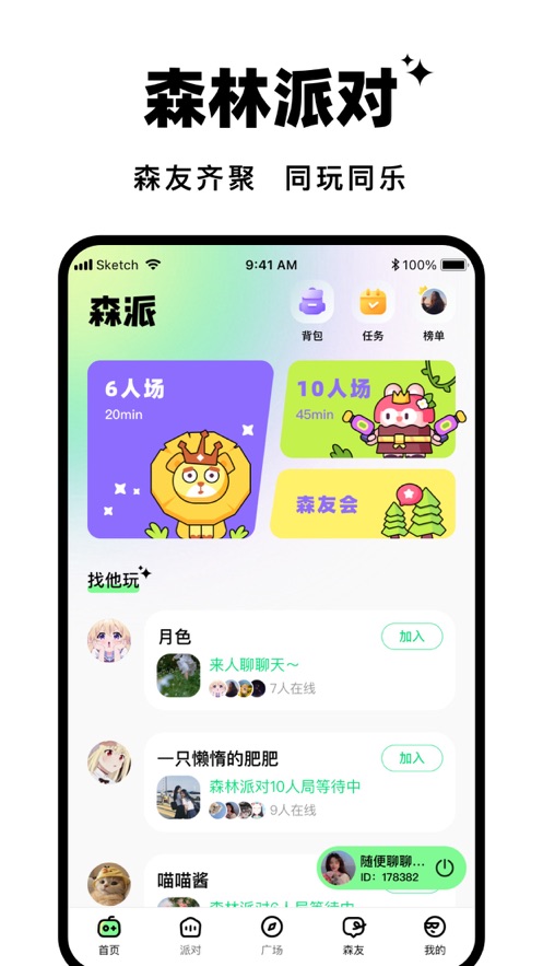 森林派对app  v1.0.1图1