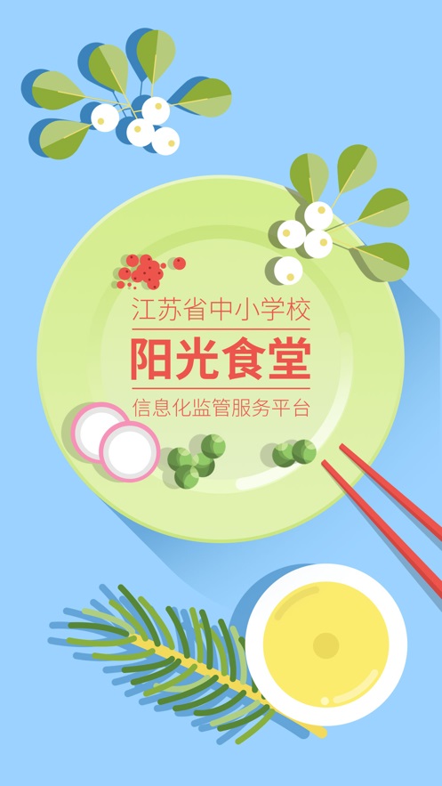 苏州市阳光食堂监管平台  v1.0.6图3