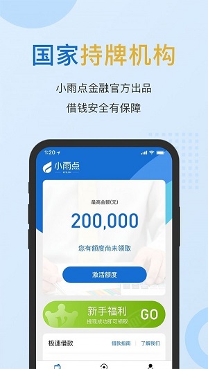 小雨点闪贷手机版  v2.2.0图1
