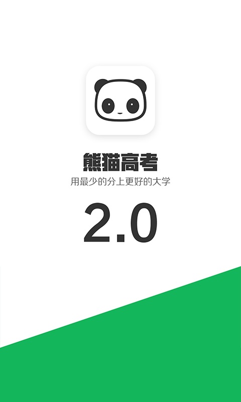 熊猫高考app下载  v2.5.6图2