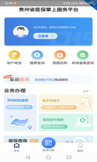 贵州医保下载  v1.1.3图3