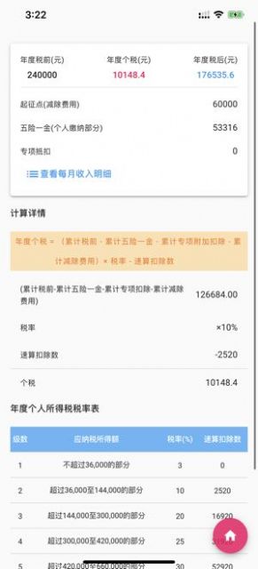 个人所得税速算app