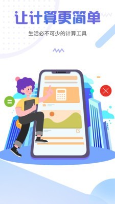 计算器管家下载安装到手机