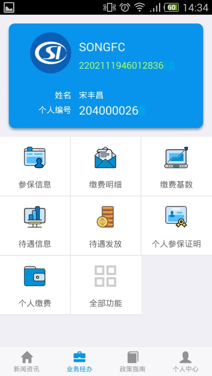 吉林掌上社保app最新版本  v1.4.3图2