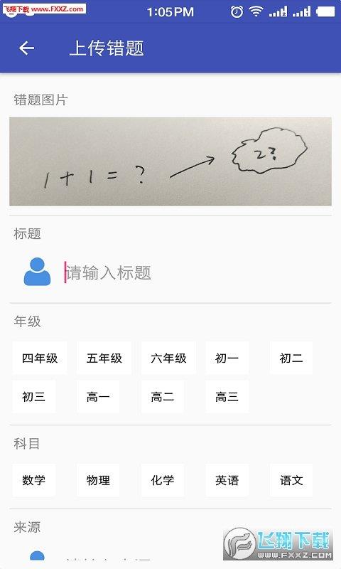 精诚错题  v1.1.9图2