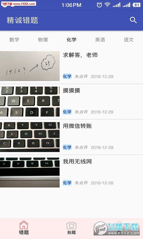 精诚错题  v1.1.9图1