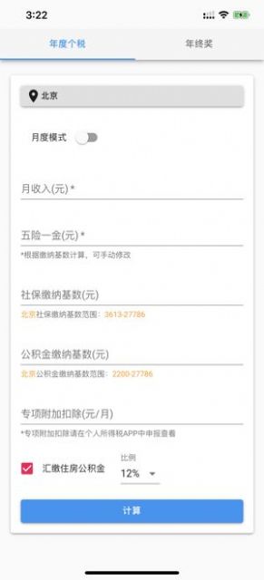 个人所得税速算app  v1.0.0图3