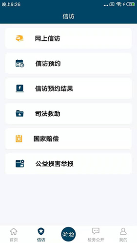 浙江检察  v4.9.1图2