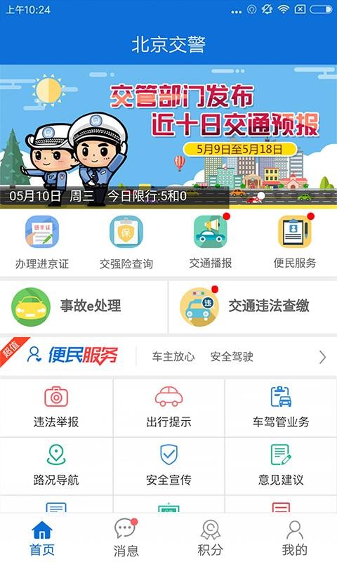 北京交警手机App下载  v2.6.0图1