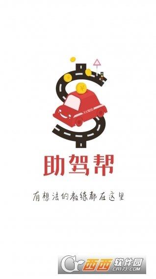 助驾帮