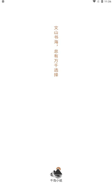 千岛小说安卓版下载  v1.0图4