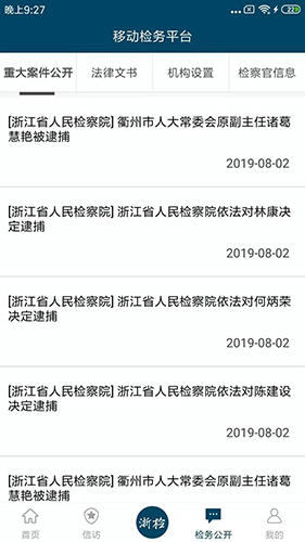 浙江检察  v4.9.1图3