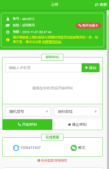 米糠云呼叫中心系统  v4.6.0图1