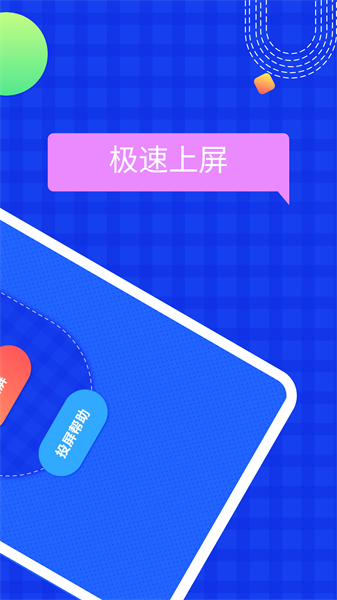 屏幕投影助手  v1.1图3