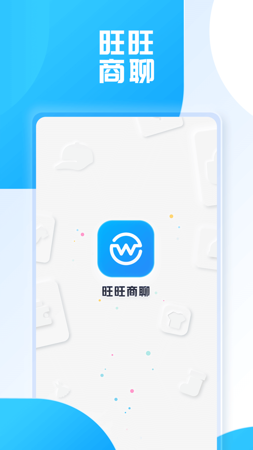 旺旺商聊免费版本  v2.1.3图1