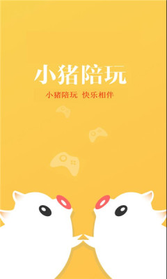 小猪陪玩免费版  v1.0.1图2