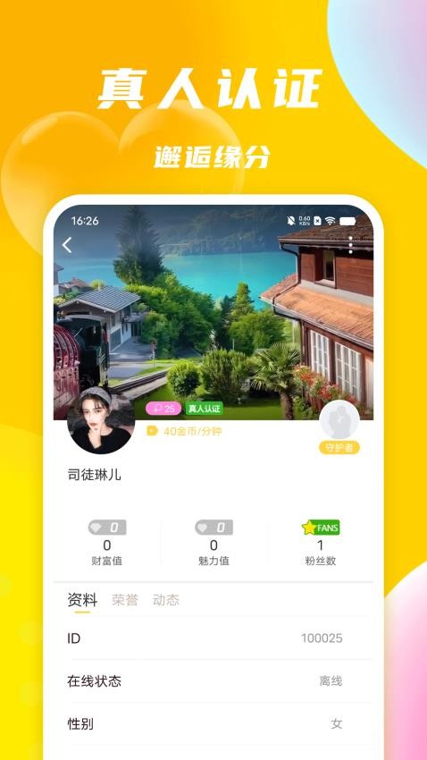 悠聊一对一视频聊天app  v1.0.0图3