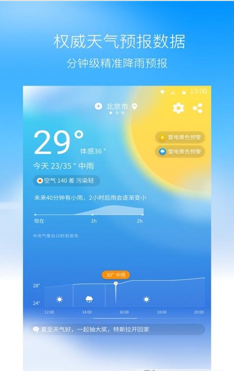 奈斯天气  v1.1.6图1