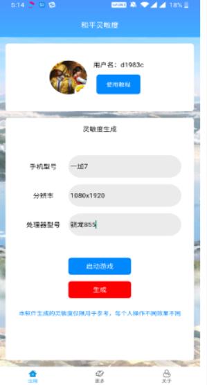 和平灵敏度生成器下载2023  v1.0图3