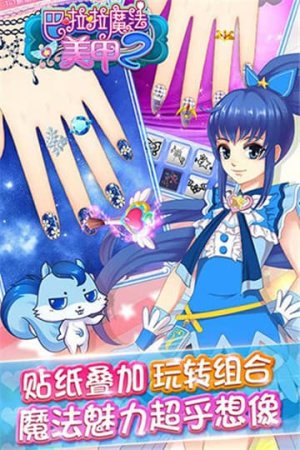 巴啦啦魔法美甲2内购版  v1.0.0图2