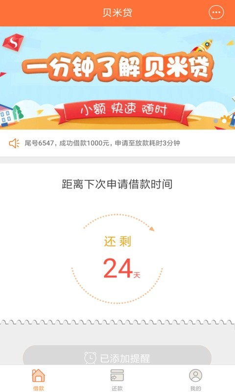 贝米贷免费版  v1.0.0图3