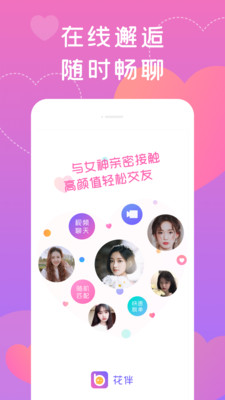 花伴交友  v2.0.0图4