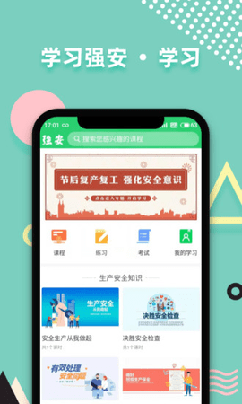 学习强安  v1.6.6图1