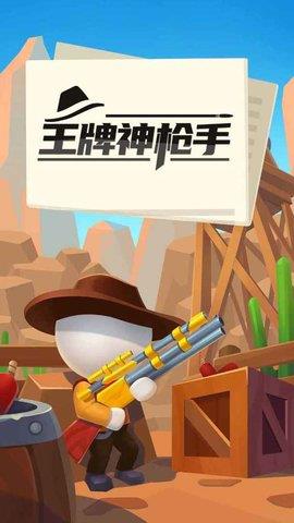 王牌神枪手  v1.0.1图3