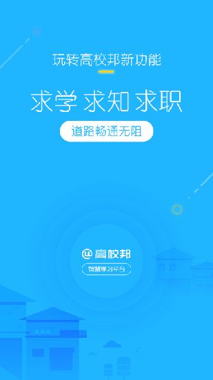 高校邦在线教育平台官网  v5.0.6图4