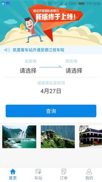 贵州好行汽车购票  v4.1.9图1