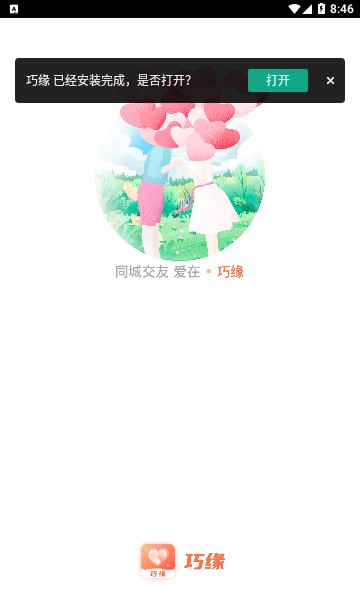 巧缘安卓版  v2.2.007图3