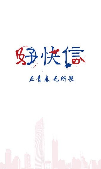 好快信app  v1.0.5图2