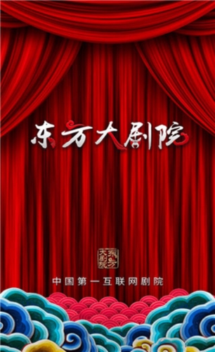 东方大剧院  v1.0.7.0图1