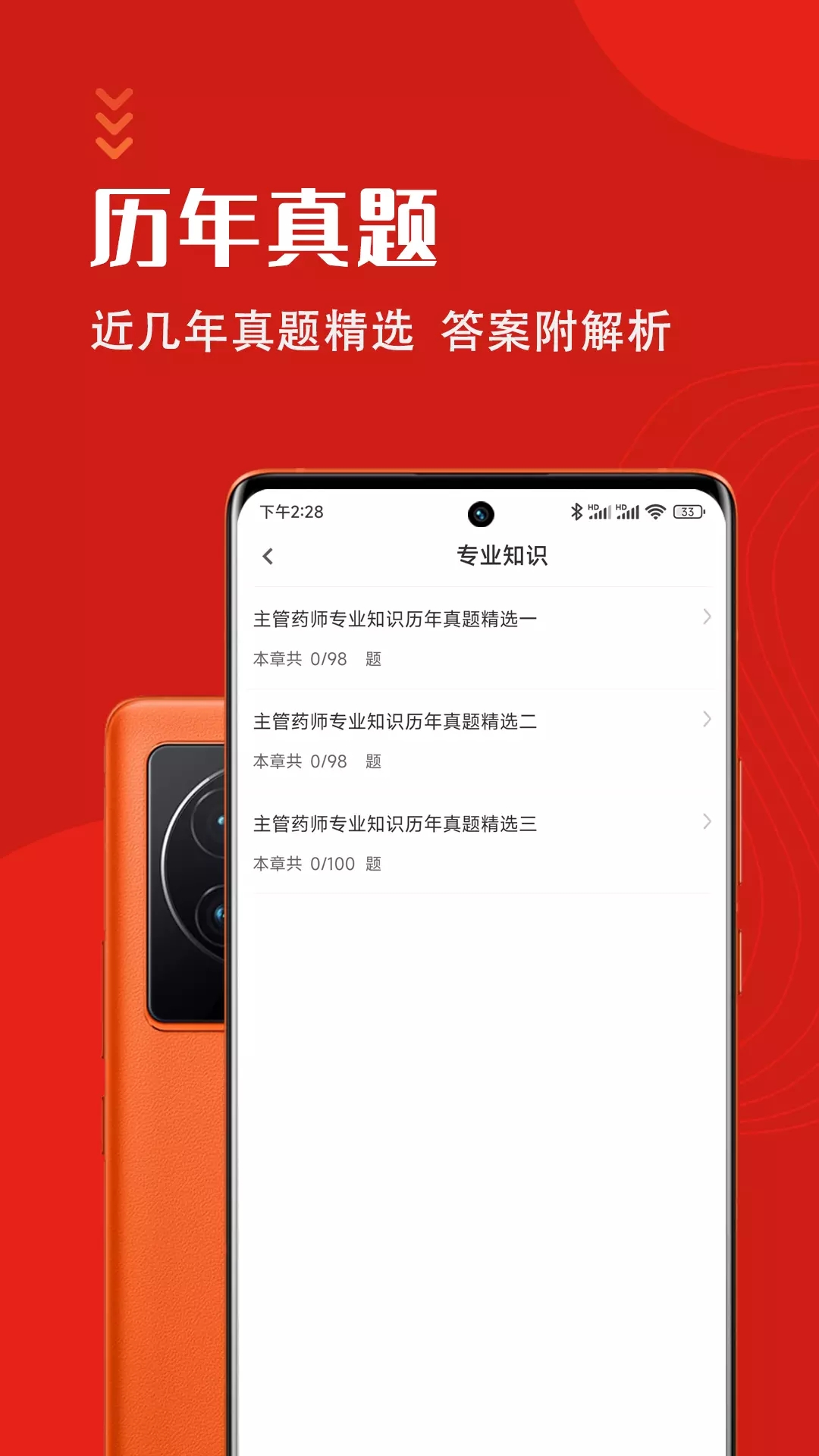 主管药师智题库  v1.0.0图1