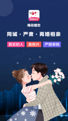 梅花再婚相亲app  v3.0.2图4