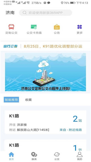 公交369出行网下载  v3.4.8图2